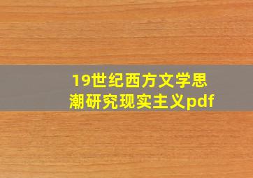 19世纪西方文学思潮研究现实主义pdf