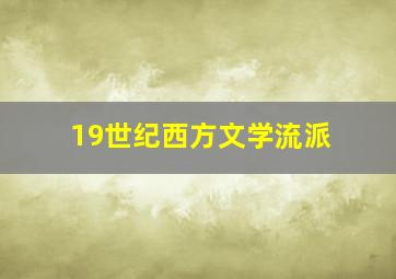 19世纪西方文学流派