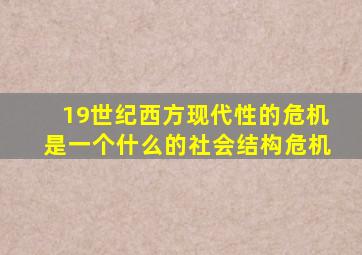 19世纪西方现代性的危机是一个什么的社会结构危机