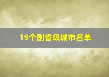 19个副省级城市名单