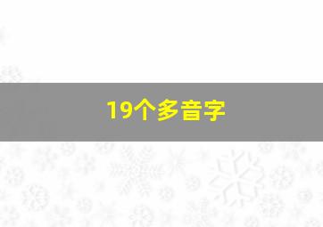 19个多音字