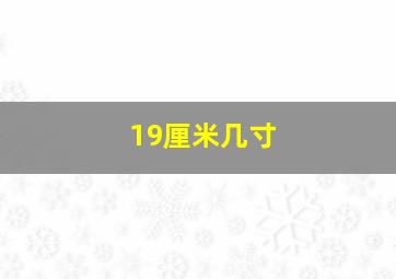 19厘米几寸