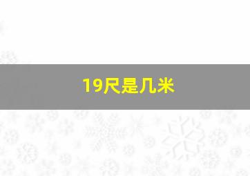 19尺是几米