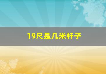 19尺是几米杆子