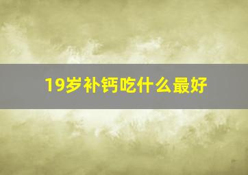 19岁补钙吃什么最好