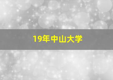 19年中山大学