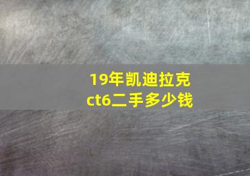 19年凯迪拉克ct6二手多少钱