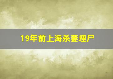 19年前上海杀妻埋尸