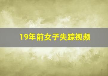 19年前女子失踪视频