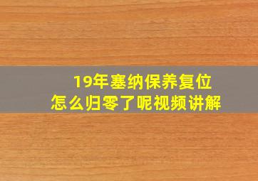 19年塞纳保养复位怎么归零了呢视频讲解