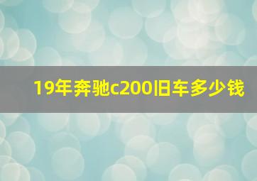 19年奔驰c200旧车多少钱