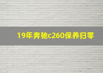 19年奔驰c260保养归零