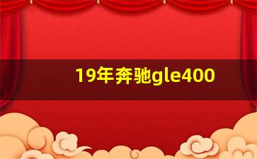 19年奔驰gle400