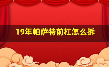 19年帕萨特前杠怎么拆