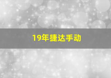 19年捷达手动