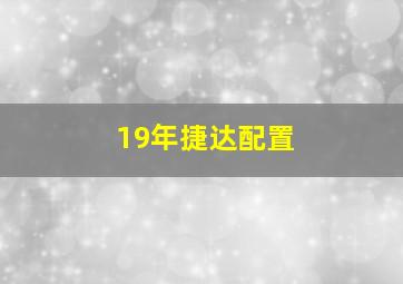 19年捷达配置