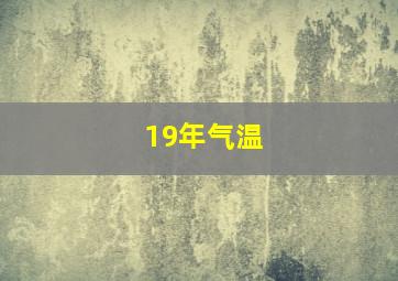 19年气温