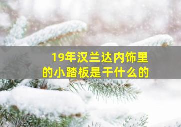 19年汉兰达内饰里的小踏板是干什么的