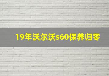 19年沃尔沃s60保养归零