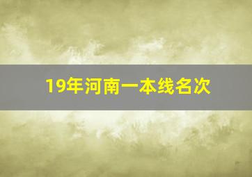 19年河南一本线名次