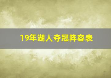 19年湖人夺冠阵容表