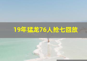 19年猛龙76人抢七回放