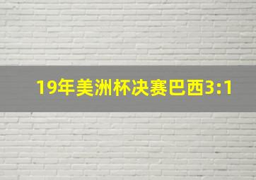 19年美洲杯决赛巴西3:1