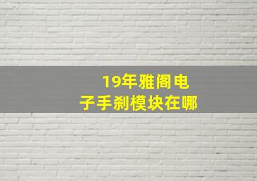 19年雅阁电子手刹模块在哪