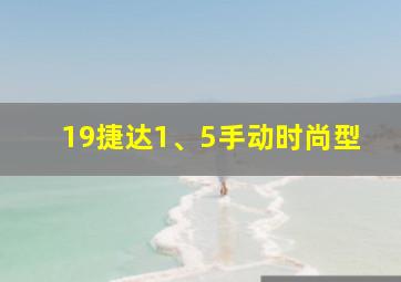 19捷达1、5手动时尚型