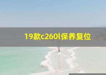 19款c260l保养复位