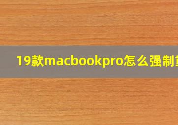 19款macbookpro怎么强制重启