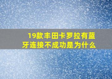 19款丰田卡罗拉有蓝牙连接不成功是为什么