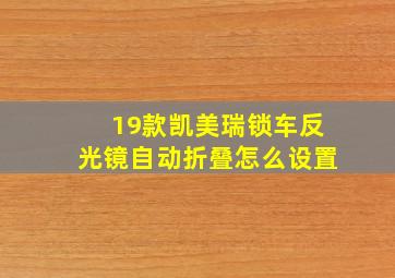 19款凯美瑞锁车反光镜自动折叠怎么设置