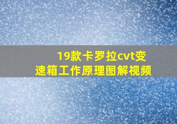 19款卡罗拉cvt变速箱工作原理图解视频