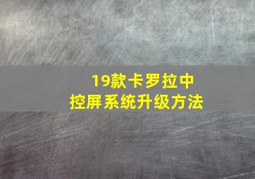 19款卡罗拉中控屏系统升级方法