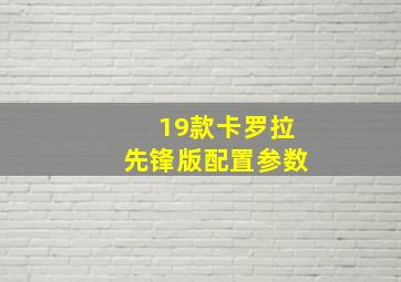 19款卡罗拉先锋版配置参数