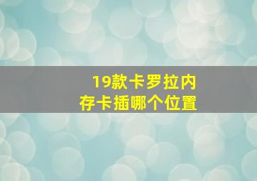 19款卡罗拉内存卡插哪个位置