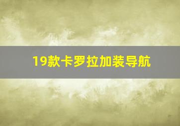 19款卡罗拉加装导航