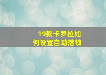 19款卡罗拉如何设置自动落锁