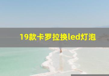 19款卡罗拉换led灯泡