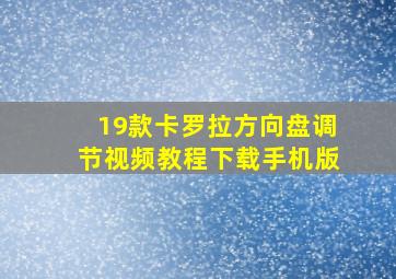 19款卡罗拉方向盘调节视频教程下载手机版