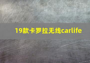 19款卡罗拉无线carlife