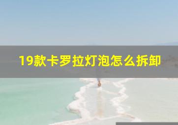 19款卡罗拉灯泡怎么拆卸