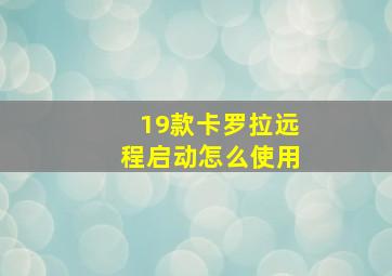 19款卡罗拉远程启动怎么使用