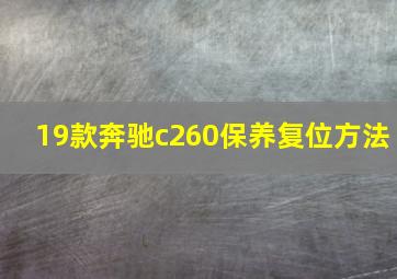 19款奔驰c260保养复位方法