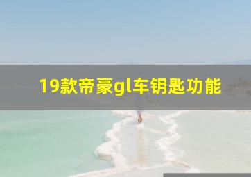 19款帝豪gl车钥匙功能