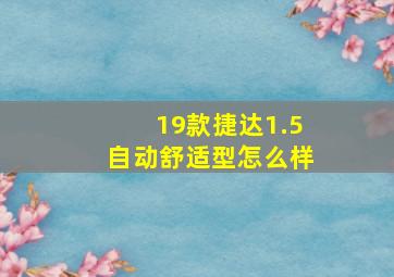 19款捷达1.5自动舒适型怎么样