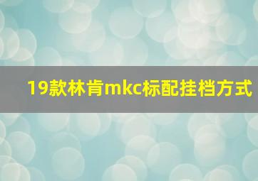 19款林肯mkc标配挂档方式