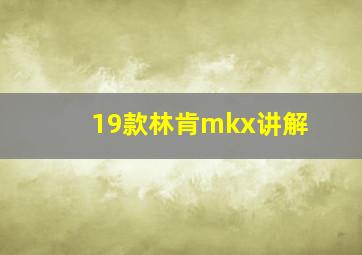 19款林肯mkx讲解