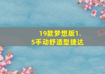 19款梦想版1.5手动舒适型捷达